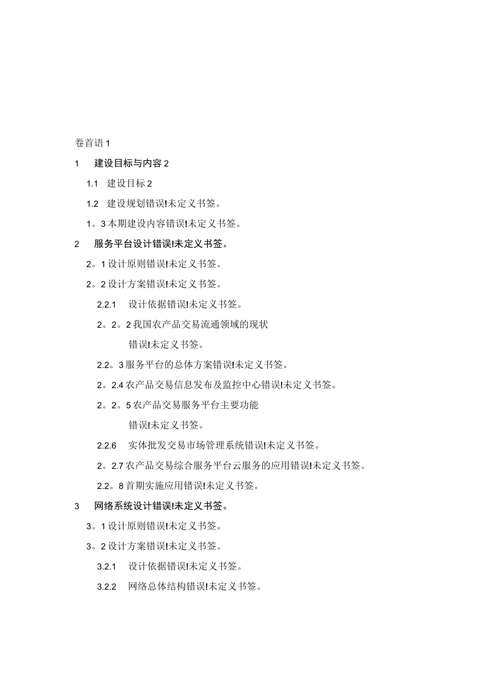 农产品交易服务平台建设方案_第2页