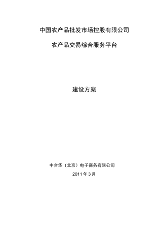 农产品交易服务平台建设方案