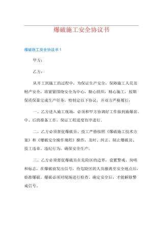 爆破施工安全协议书