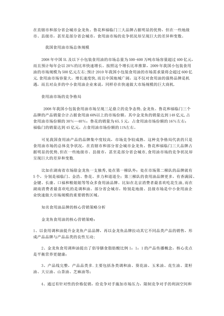 食用油营销策略_第1页