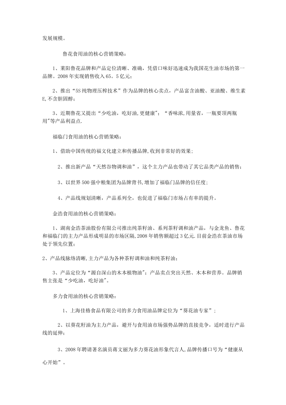 食用油营销策略_第2页