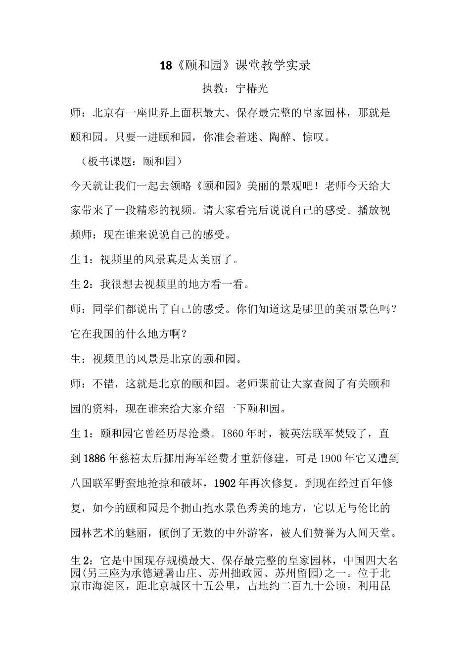 18《颐和园》课堂教学实录汇总_第1页
