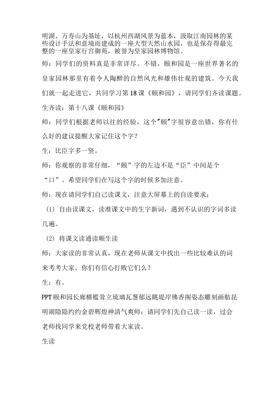 18《颐和园》课堂教学实录汇总_第2页