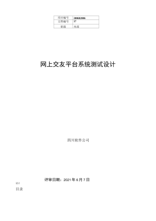 网上交友平台系统软件测试报告