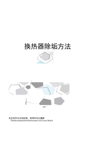 换热器除垢方法