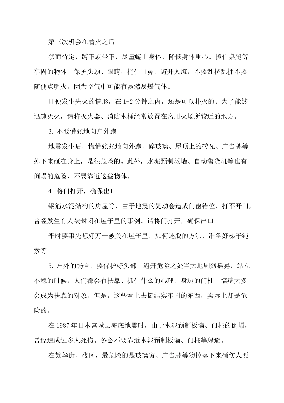 地震逃生自救十大法则与四大常识_第2页
