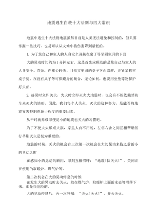 地震逃生自救十大法则与四大常识