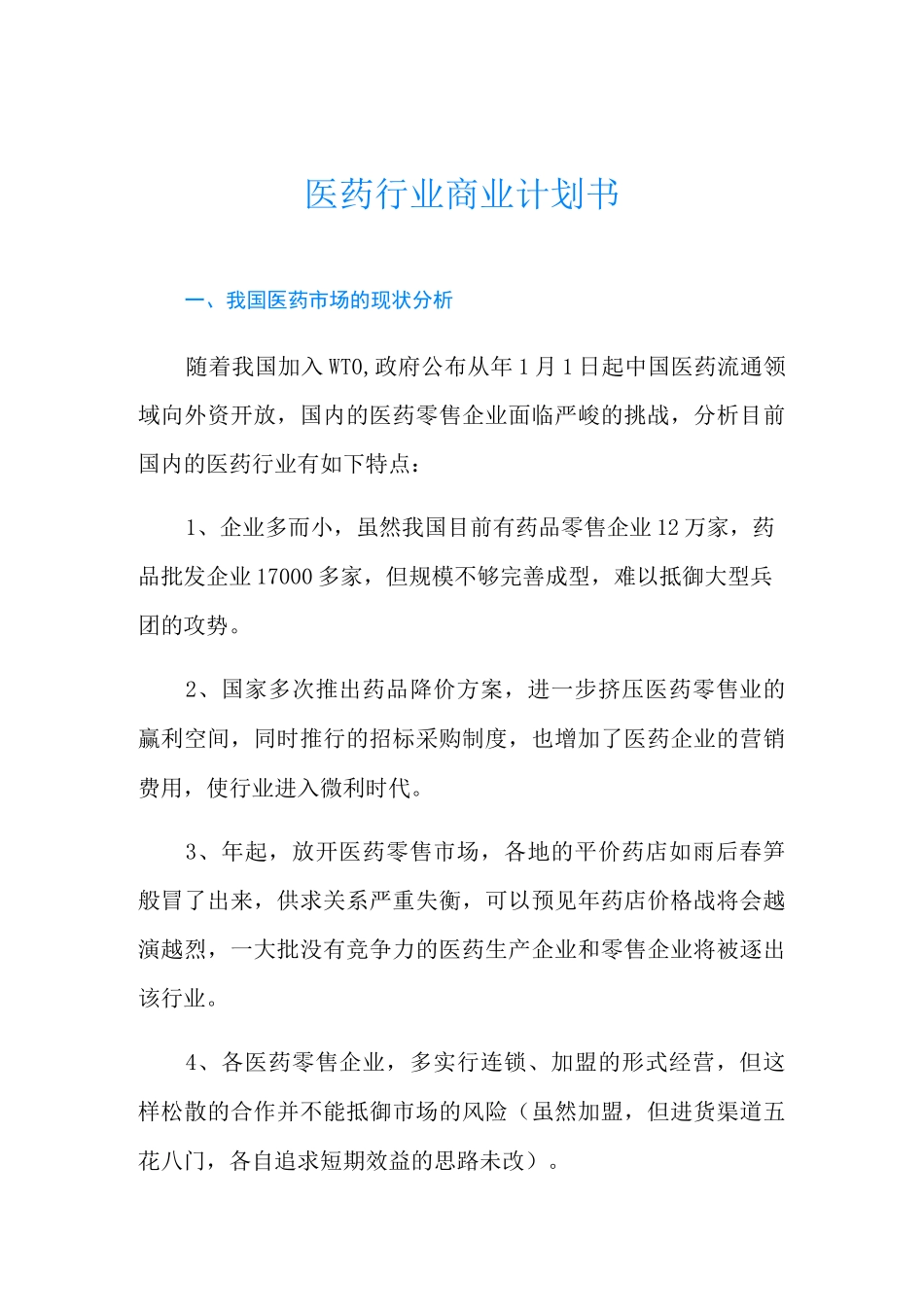 医药行业商业计划书_第1页