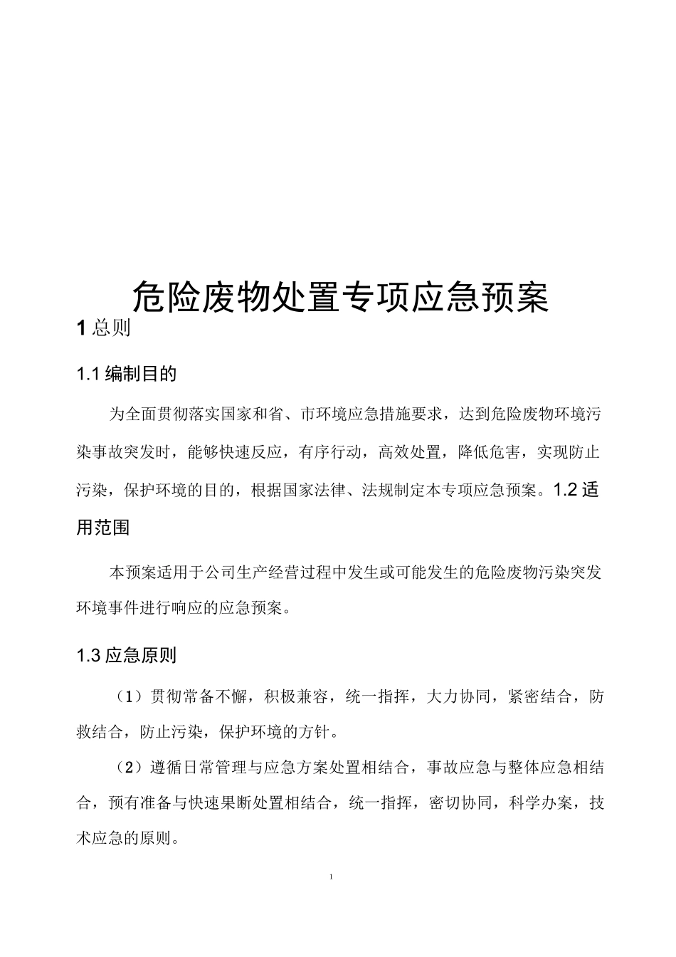 危险废物处置专项应急预案_第1页