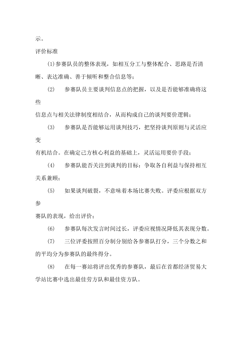 集体协商谈判比赛规则附加案例_第2页