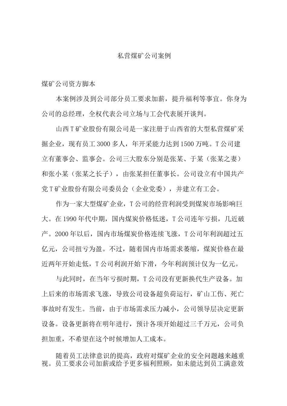 集体协商谈判比赛规则附加案例_第3页