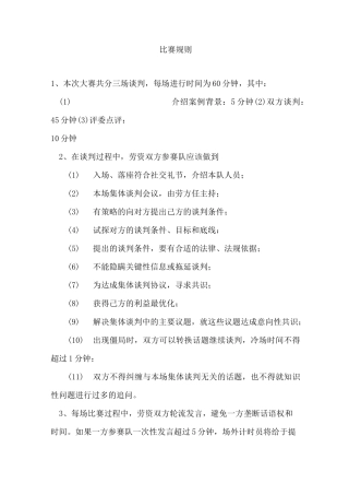 集体协商谈判比赛规则附加案例