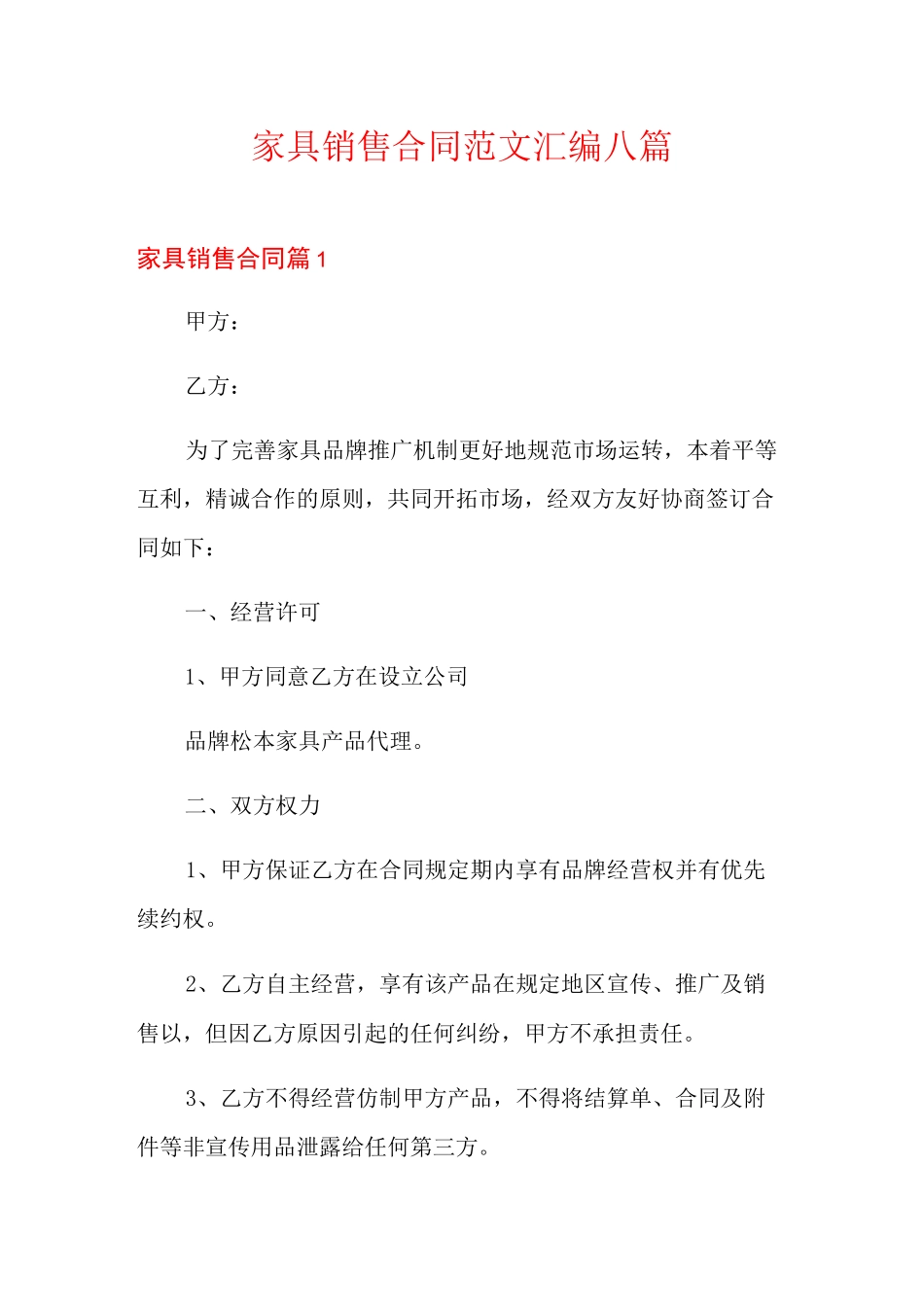 家具销售合同范文汇编八篇_第1页