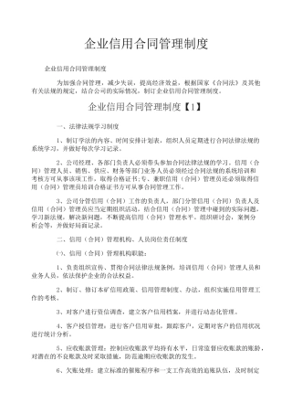 企业信用合同管理制度