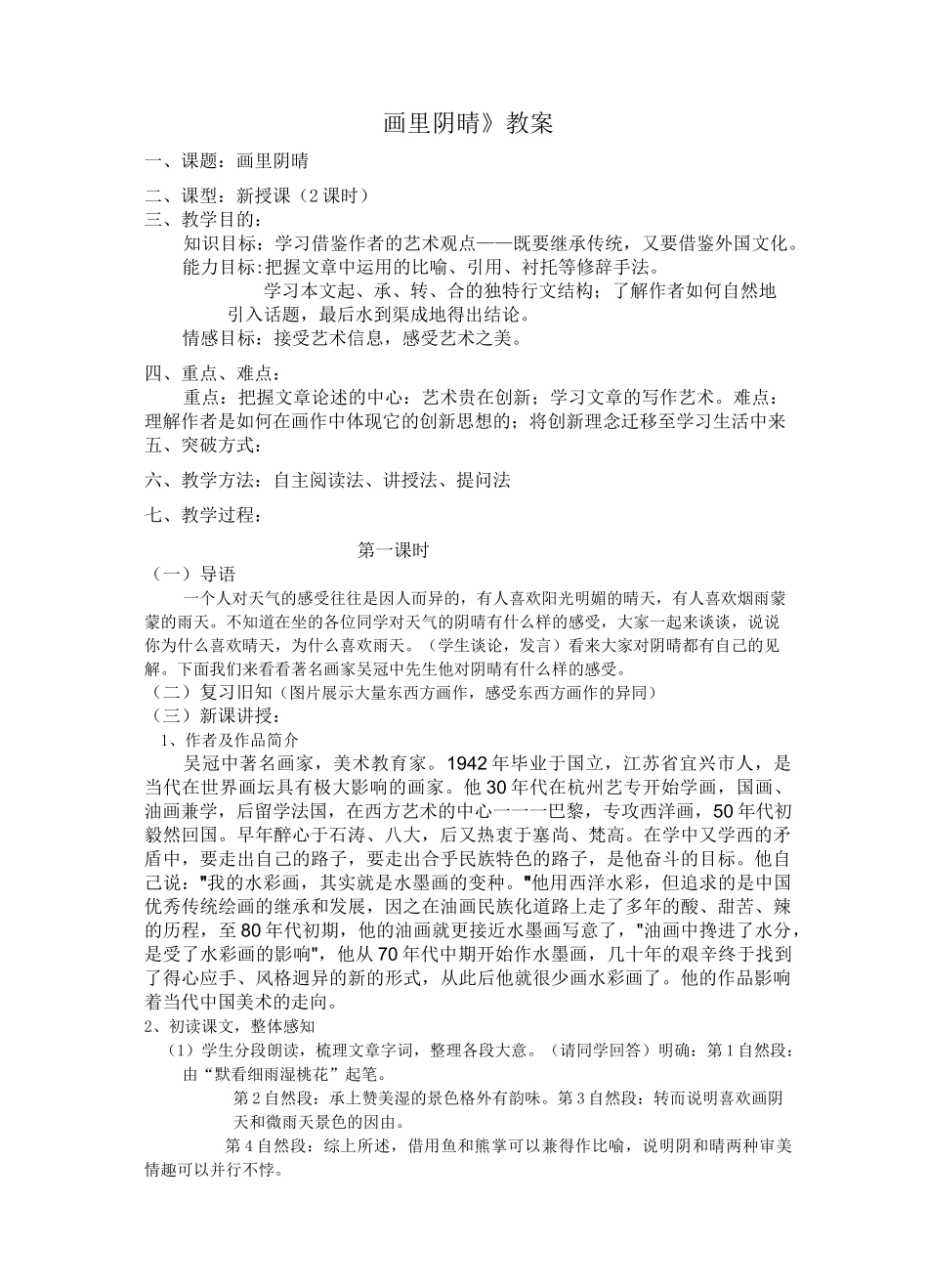 画里阴晴教案_第1页