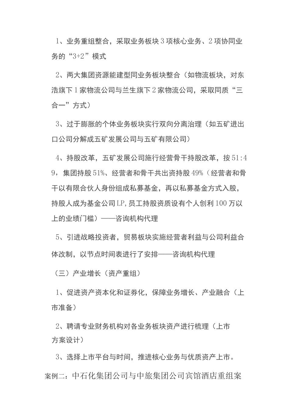 组建大型企业集团重组案例梳理_第3页