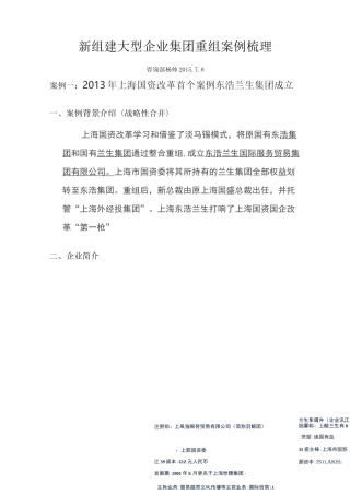 组建大型企业集团重组案例梳理