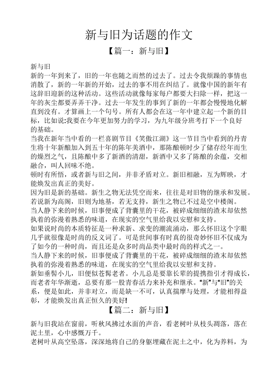 话题作文之新与旧为话题的作文_第1页