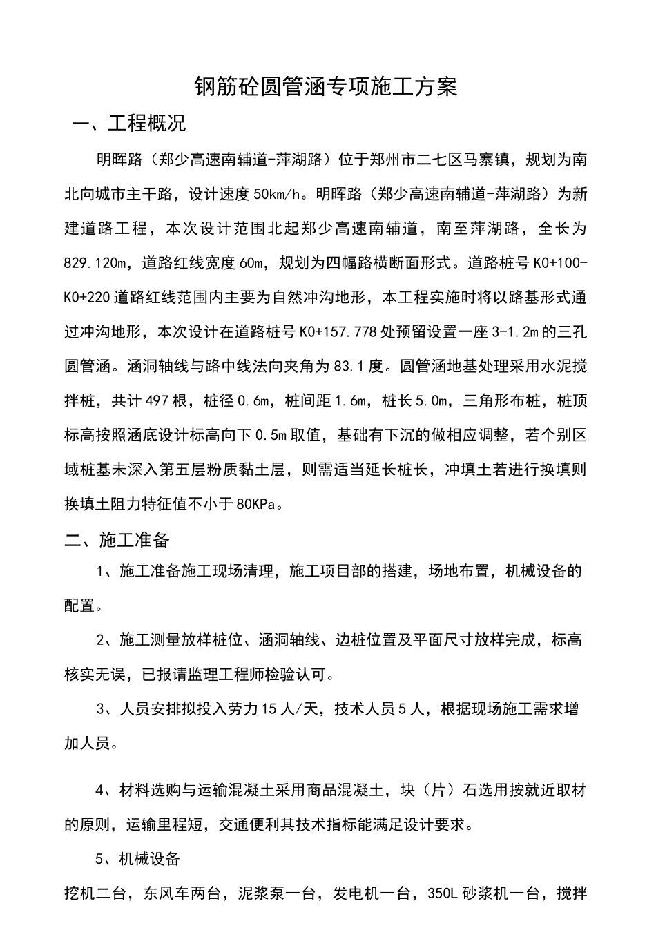 钢筋砼圆管涵施工方案设计_第1页