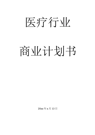 医疗行业商业计划书