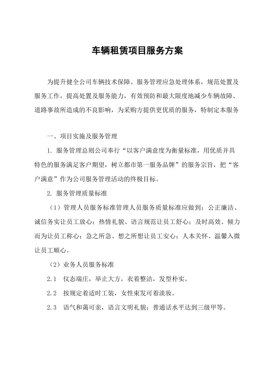 车辆租赁项目服务方案_第1页