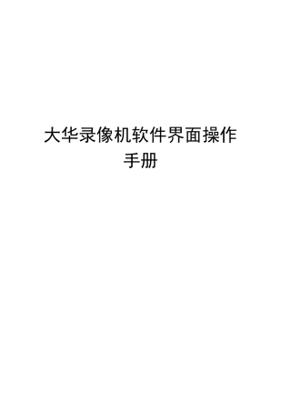 大华录像机软件界面操作手册