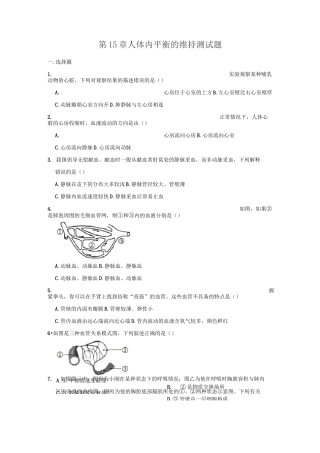 苏科版八年级上册生物 第15章 人体内平衡的维持 测试题(含答案)