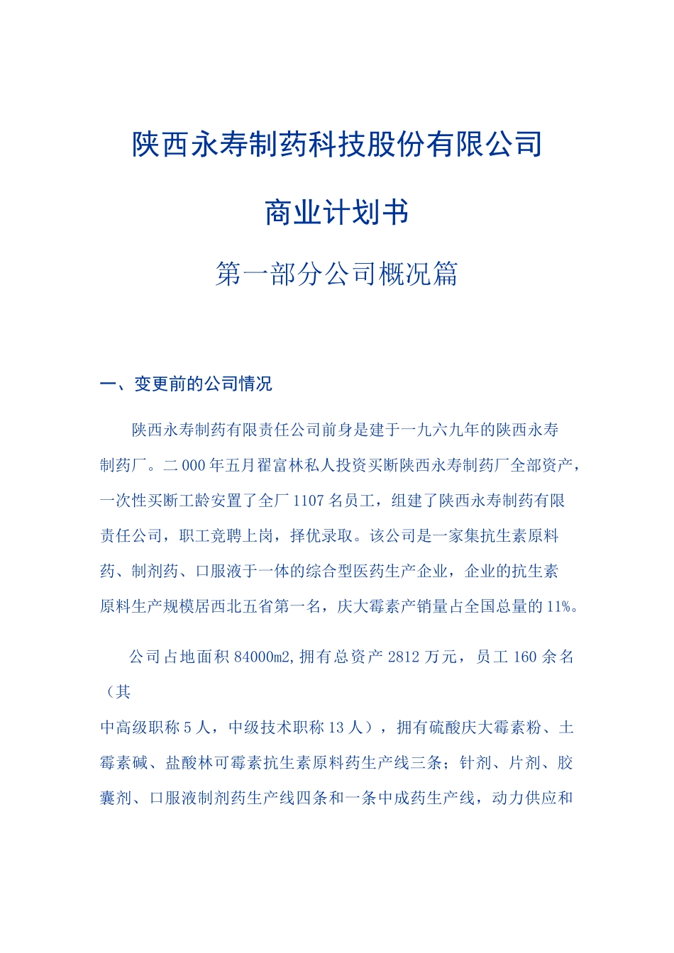 某医药公司商业计划书_第1页