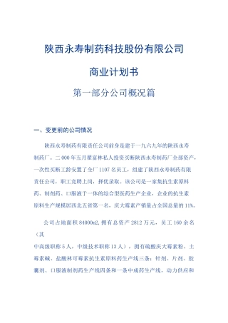 某医药公司商业计划书