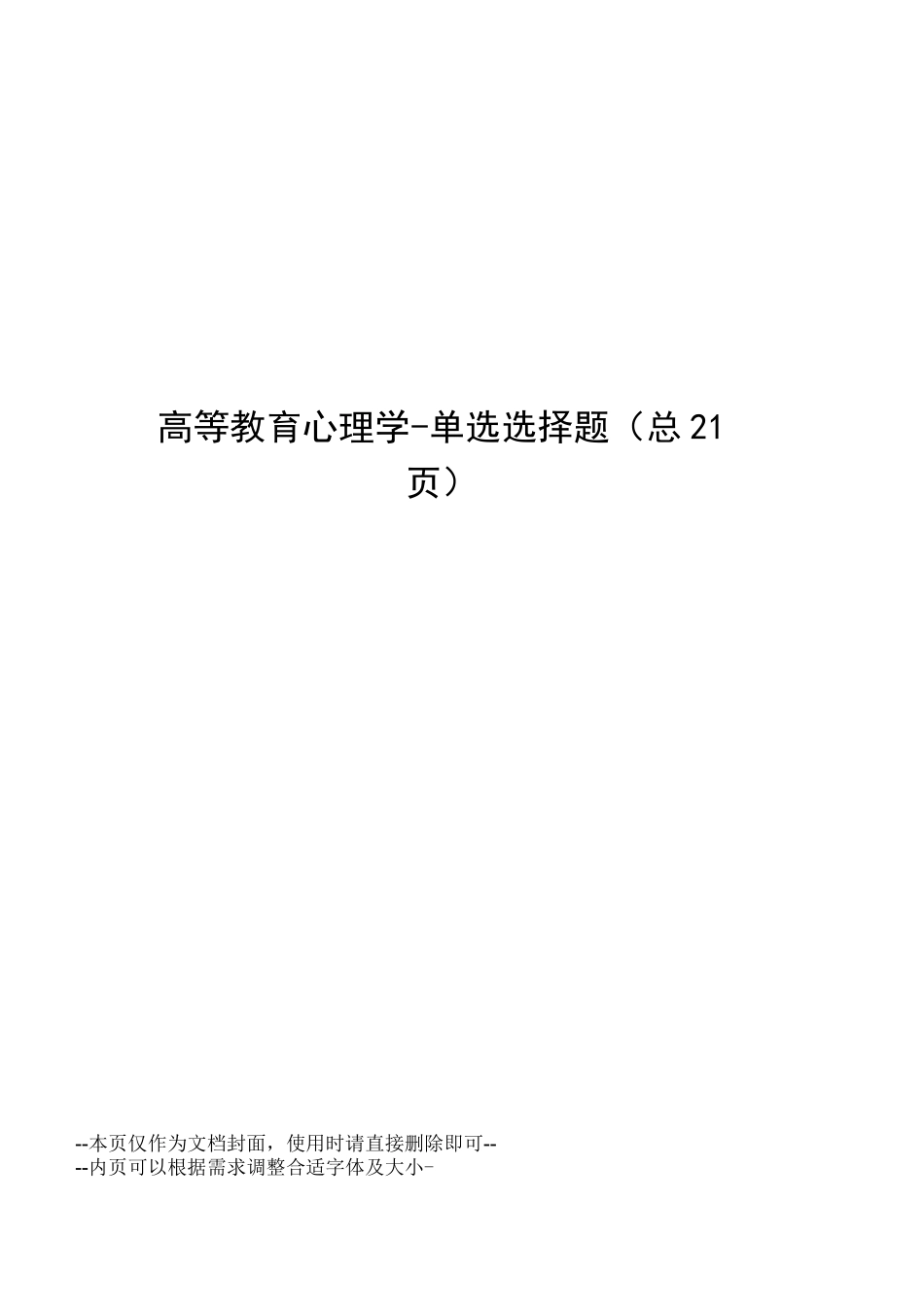 高等教育心理学-单选选择题_第1页