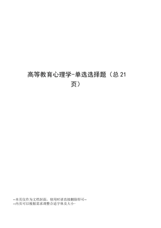 高等教育心理学-单选选择题