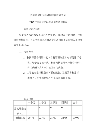 年度生产经营计划与考核指标