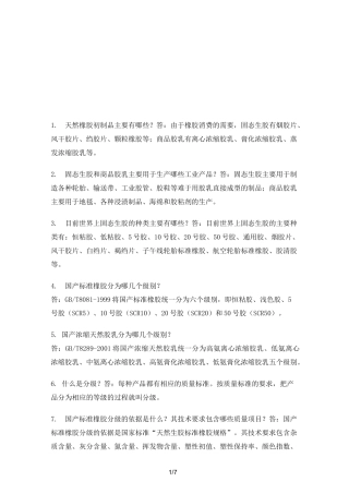 天然橡胶的基本知识