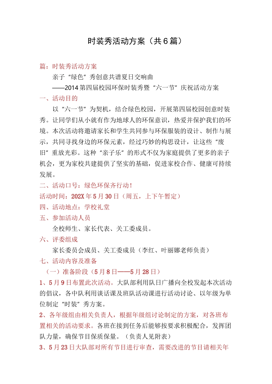 时装秀活动方案(共6篇)_第1页