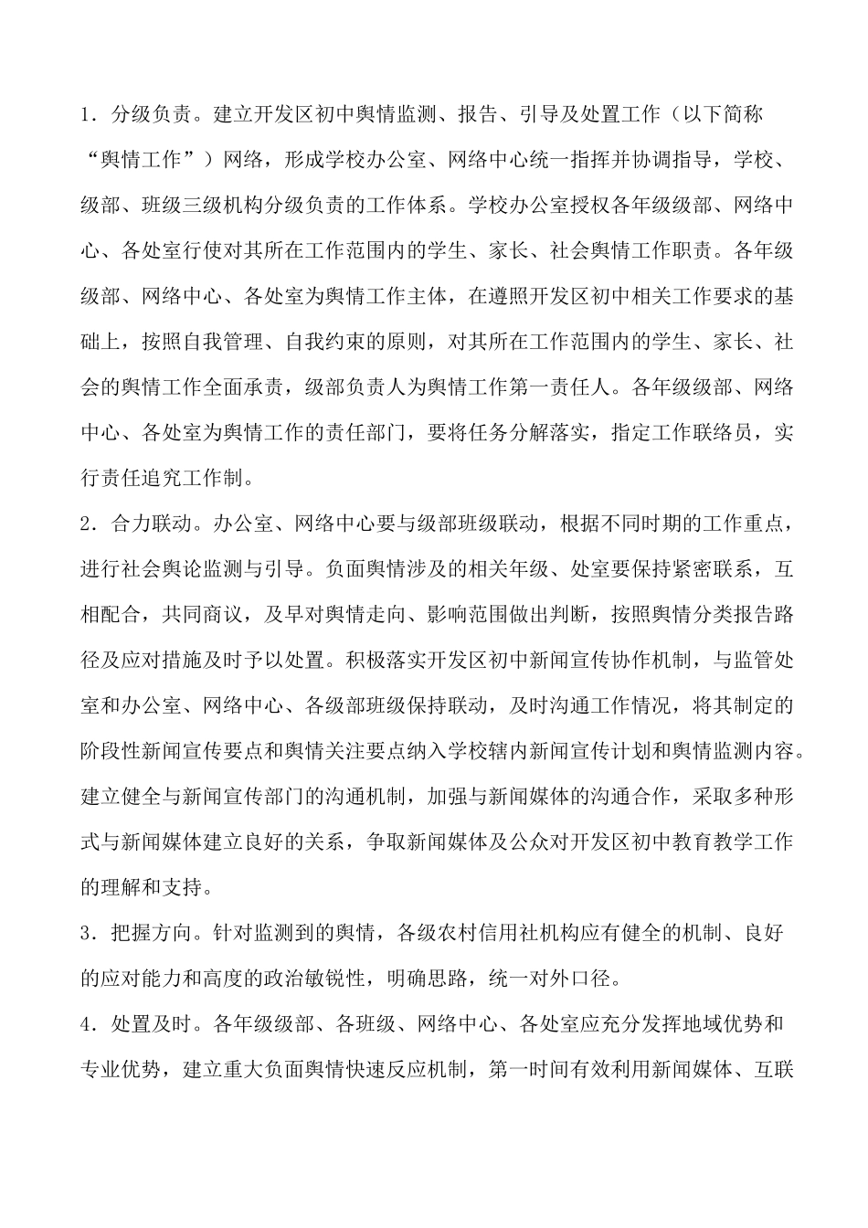 舆情监测、报告、 引导及处置工作方案_第2页