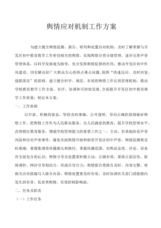 舆情监测、报告、 引导及处置工作方案