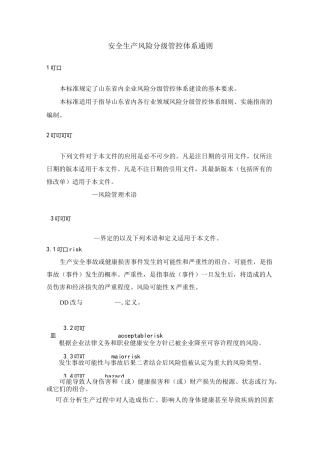 风险分级管控标准体系包括