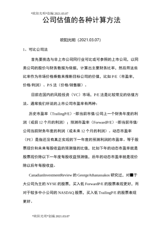 2021年公司估值的各种计算方法