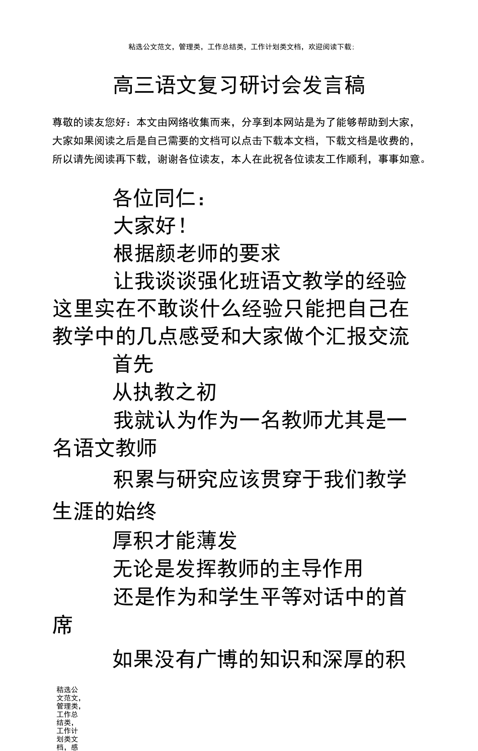 高三语文复习研讨会发言稿_第1页