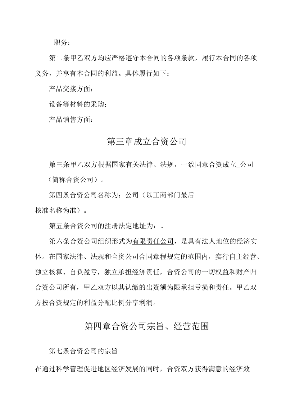 合资成立公司合同_第2页