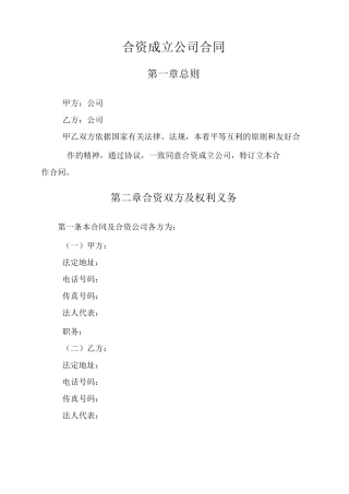 合资成立公司合同