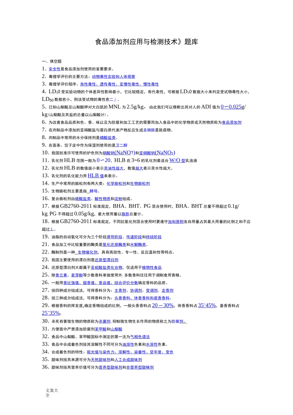 《食品添加剂》期末考试精彩试题_第1页