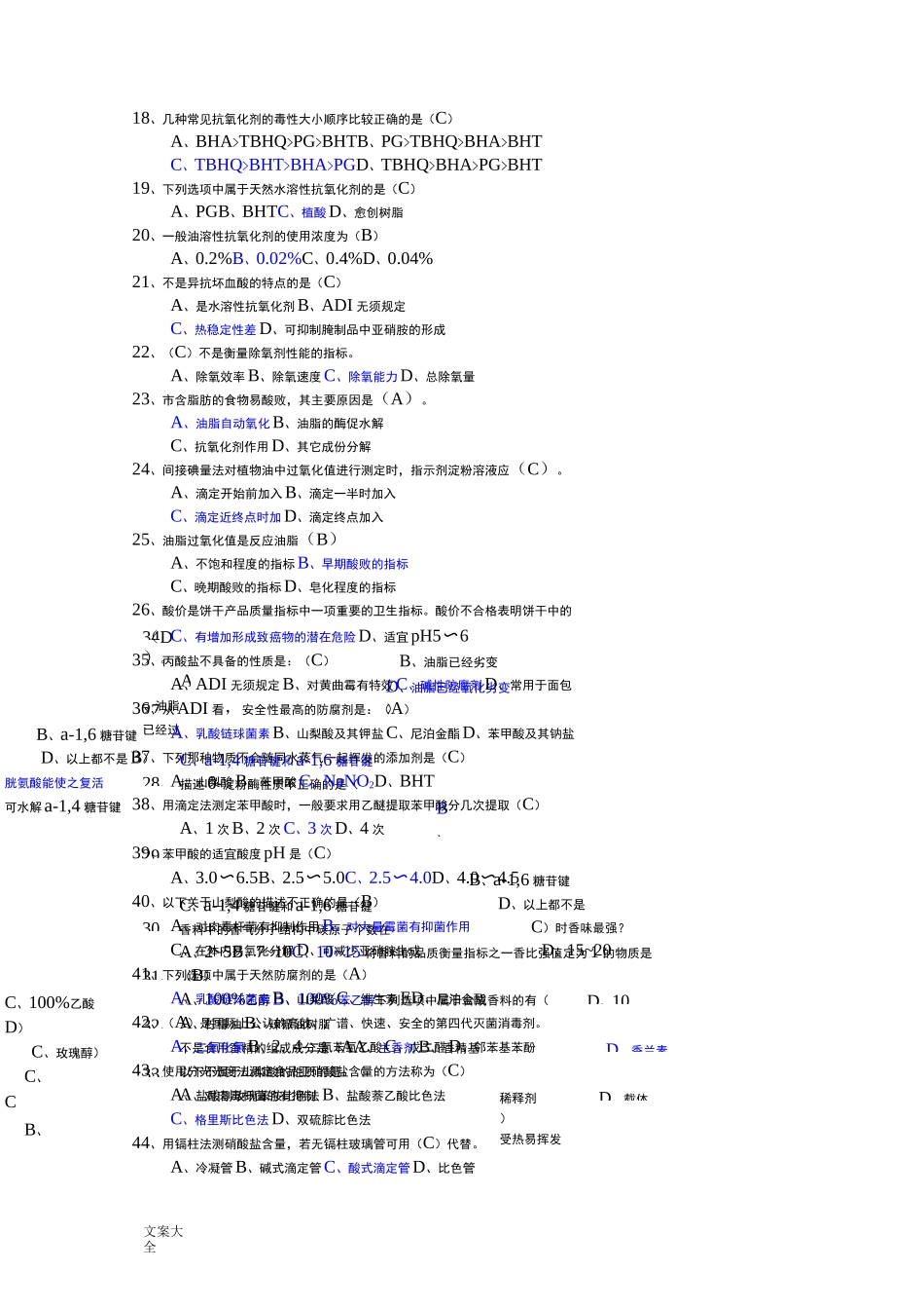 《食品添加剂》期末考试精彩试题_第3页