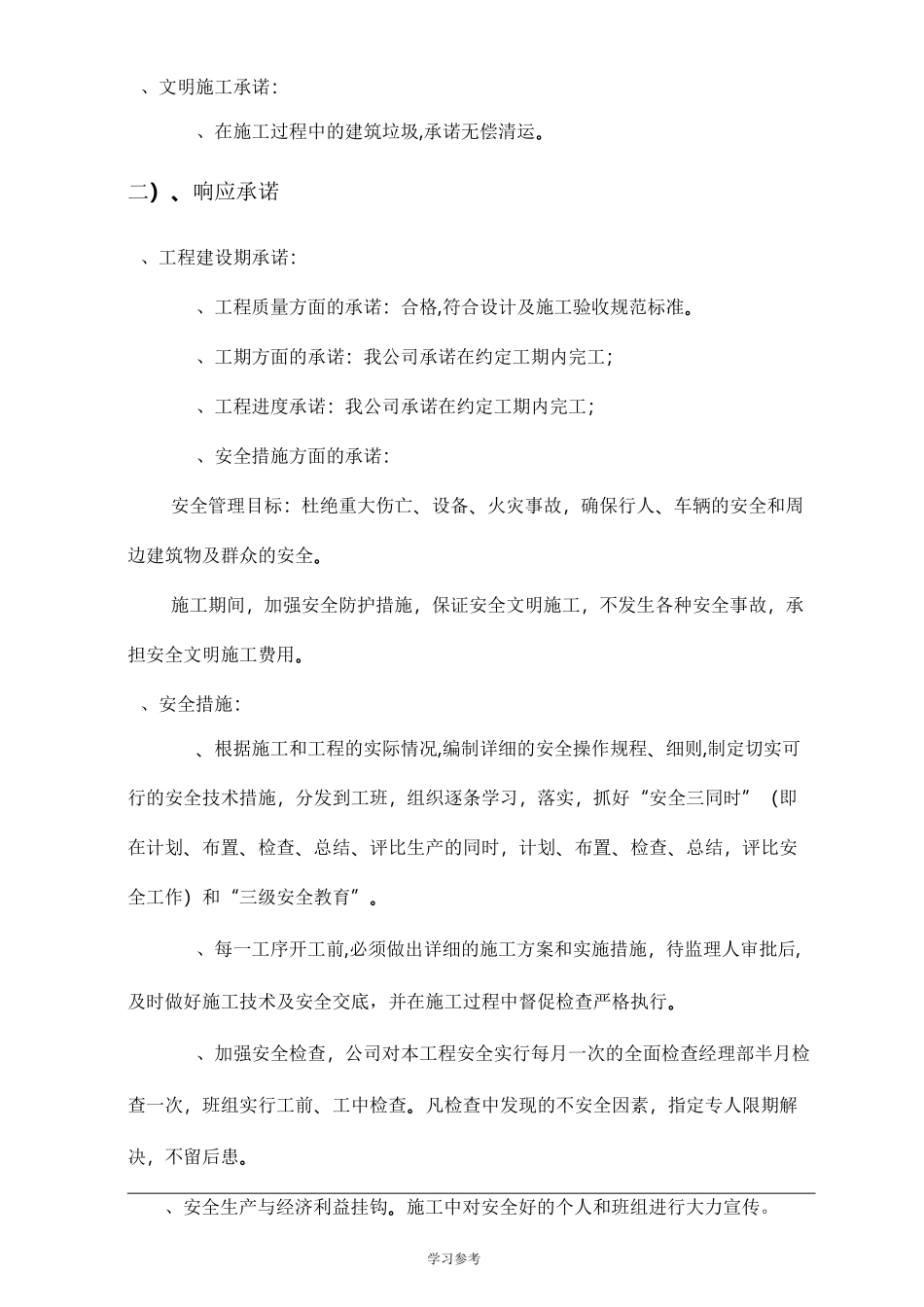 工程施工管理方法和措施与服务承诺、相应承诺、应急处置预案_第2页