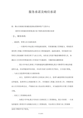 工程施工管理方法和措施与服务承诺、相应承诺、应急处置预案