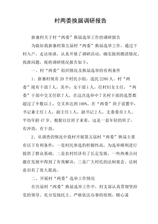 村两委换届调研报告
