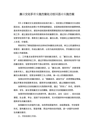 廉洁文化手册实施方案化进校园活动实施方案
