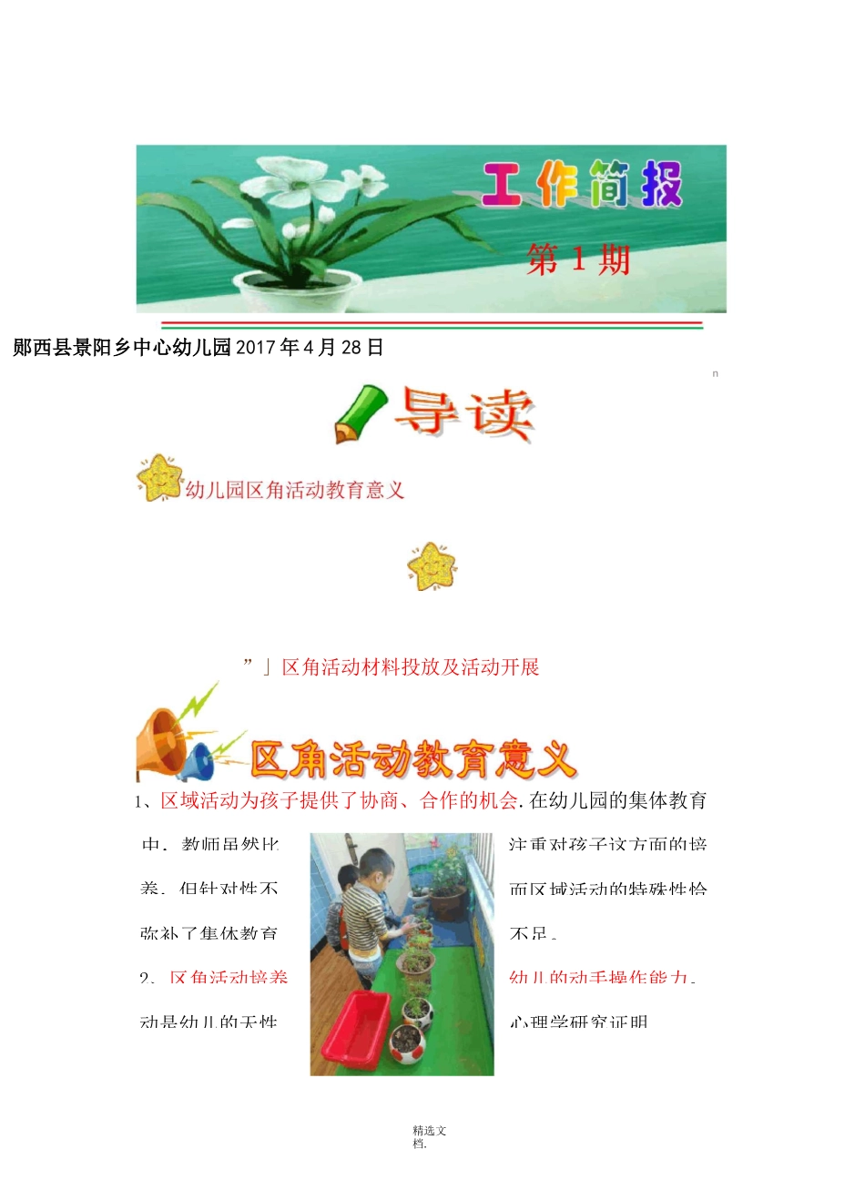 景阳中心幼儿园区域活动工作简报_第1页