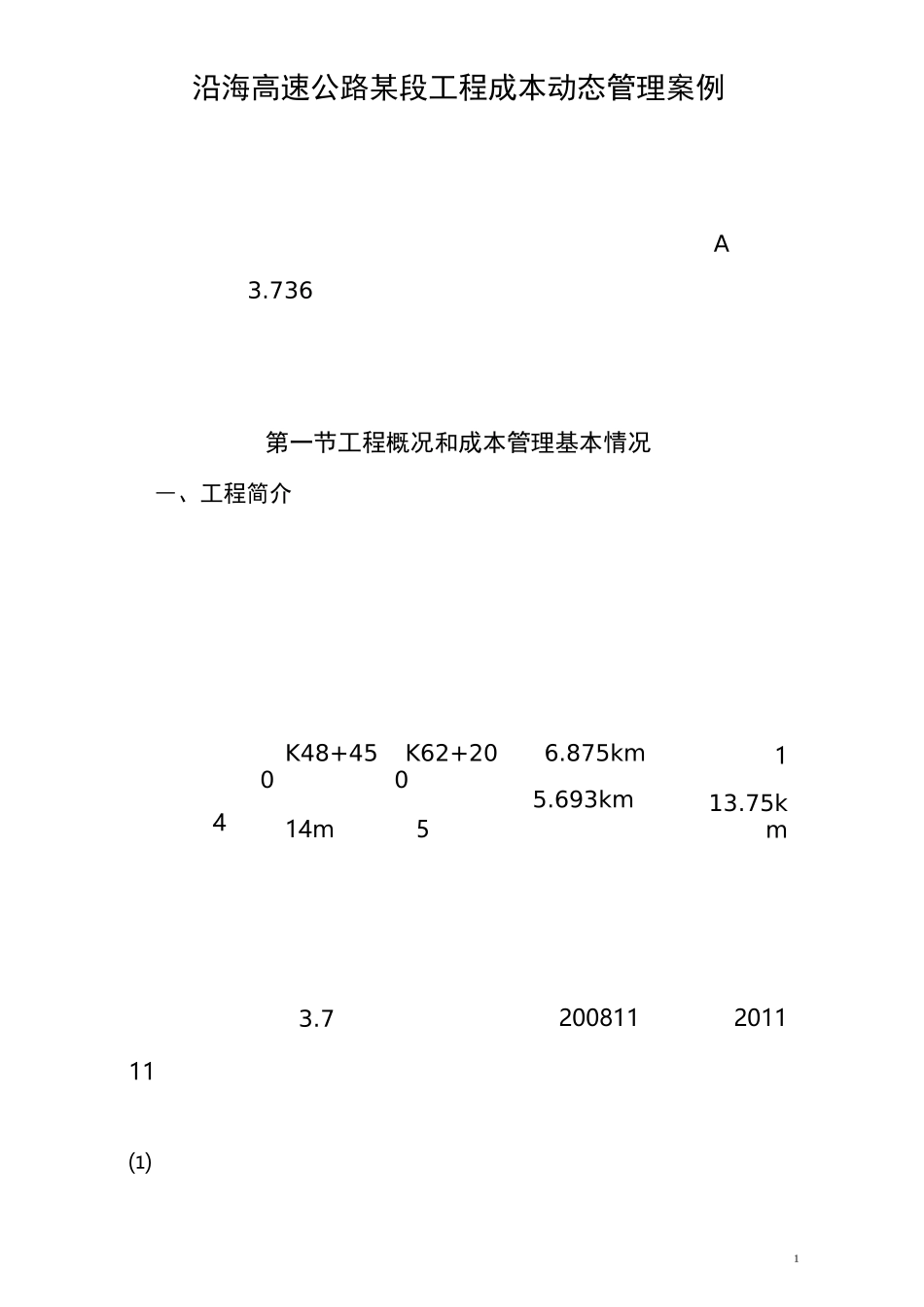 沿海高速公路某段工程成本动态管理案例.._第1页