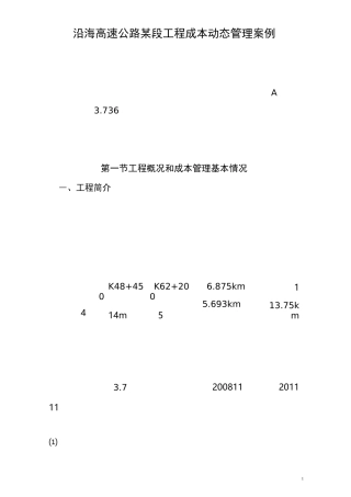 沿海高速公路某段工程成本动态管理案例..